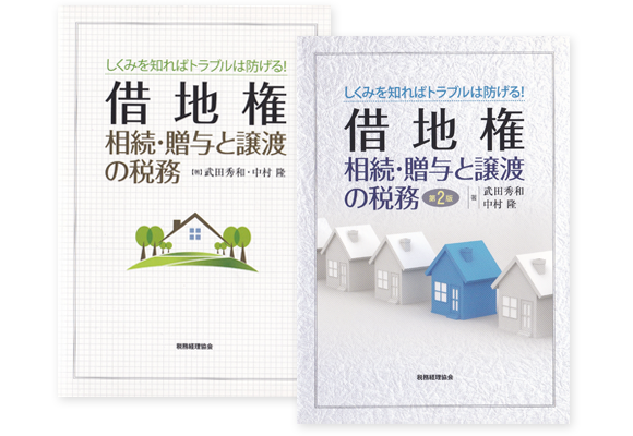 著書　「借地権　相続・贈与と譲渡の税務」著:武田秀和・中村隆